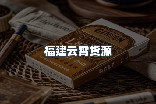 福建云霄货源